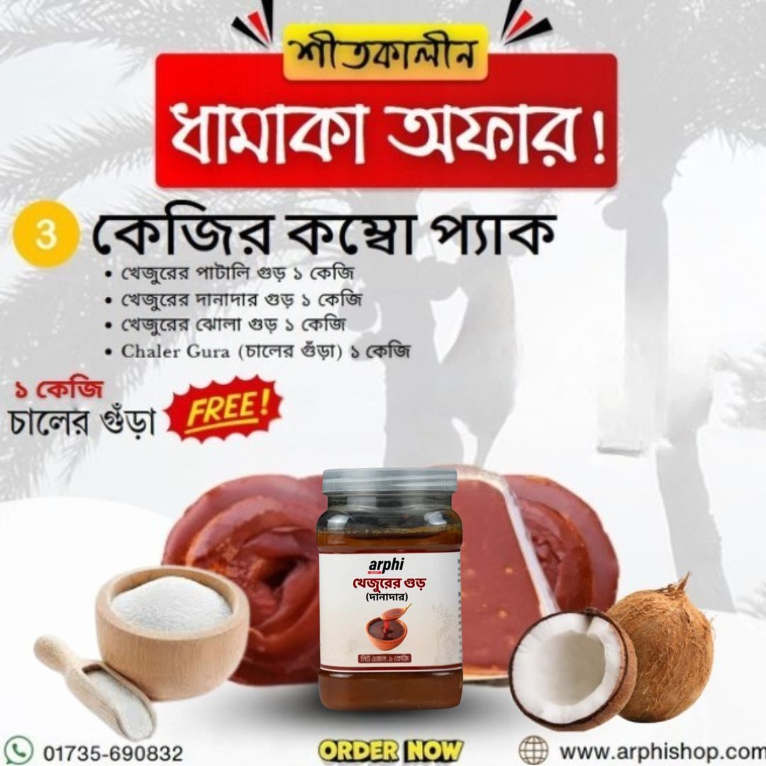Health Care Combo (2) Khejur Gur Combo Pack (খেজুর গুড় কম্বো প্যাক) ৩ কেজি - Image 1
