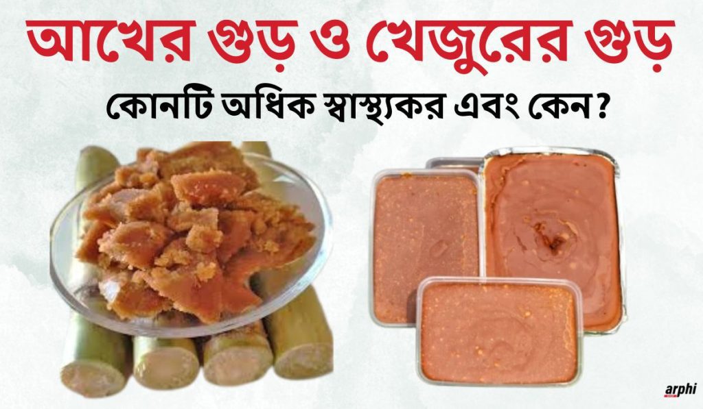 আখের-ও-খেজুরের-গুড়-কোনটি-অধিক-স্বাস্থ্যকর-এবং-কেন