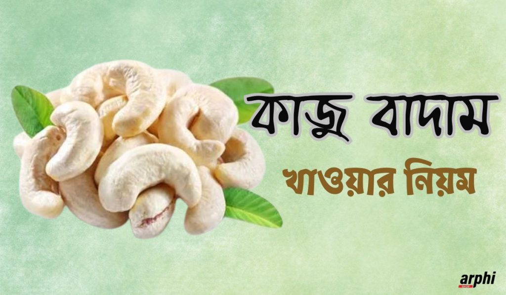 কাজু-বাদাম-খাওয়ার-নিয়ম
