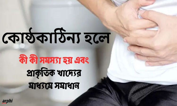 কোষ্ঠকাঠিন্য-হলে-কী-কী-সমস্যা-হয়-এবং-প্রাকৃতিক-খাদ্যের-মাধ্যমে-সমাধান