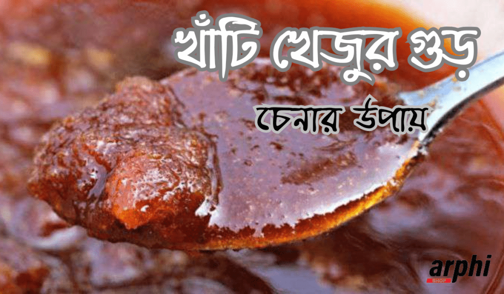 খাঁটি খেজুর গুড় চেনার উপায়