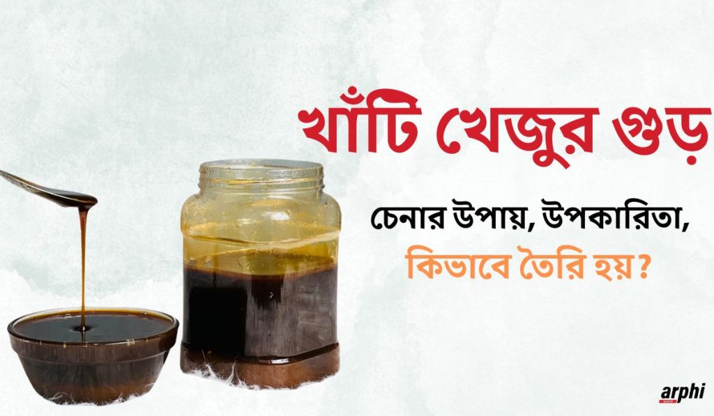 খাঁটি-খেজুর-গুড়-চেনার-উপায়-উপকারিতা-কিভাবে-তৈরি-হয়?
