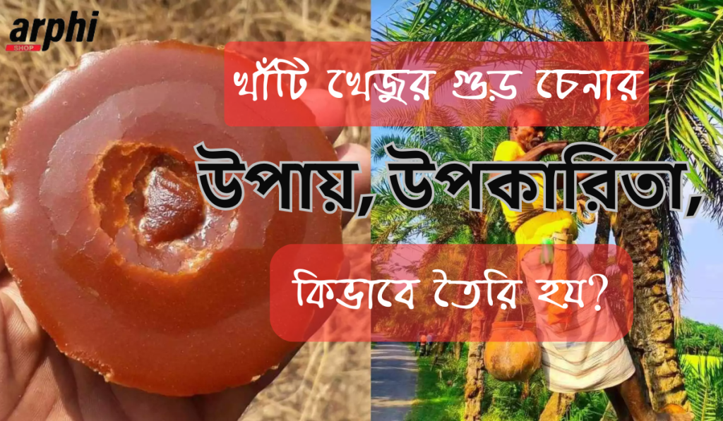 খাঁটি-খেজুর-গুড়-চেনার-উপায়-উপকারিতা-কিভাবে-তৈরি-হয়?