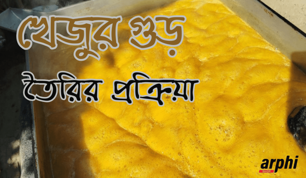 খেজুর-গুড়-তৈরির-প্রক্রিয়া
