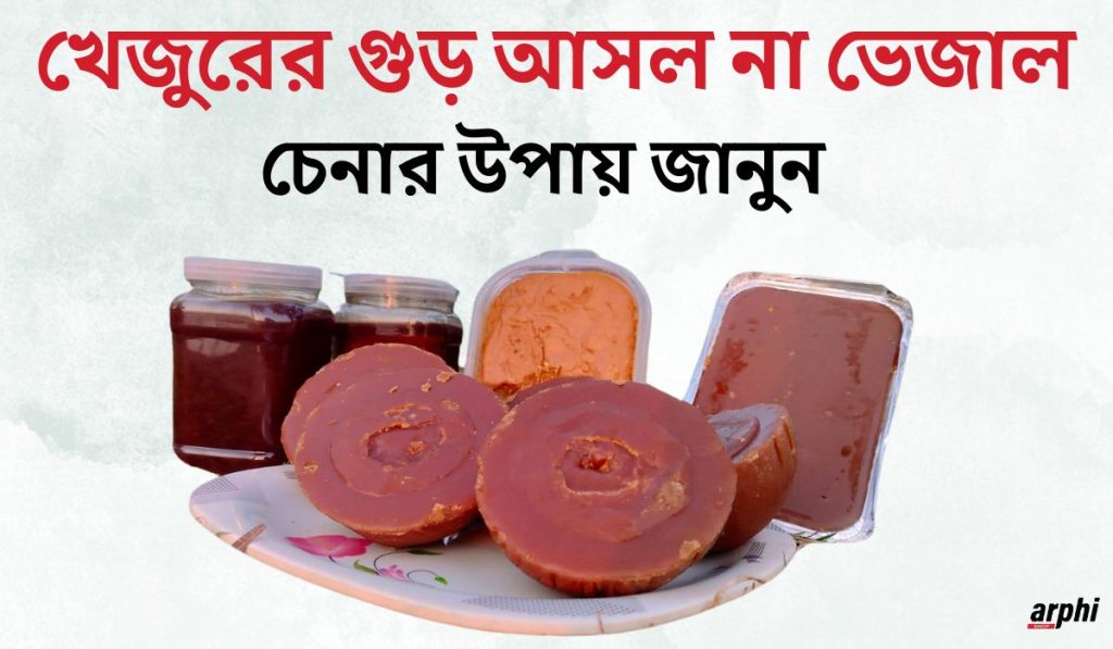 খেজুরের-গুড়-আসল-না-ভেজাল-চেনার-উপায়-জানুন