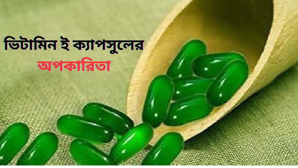 ভিটামিন ই ক্যাপসুলের অপকারিতা