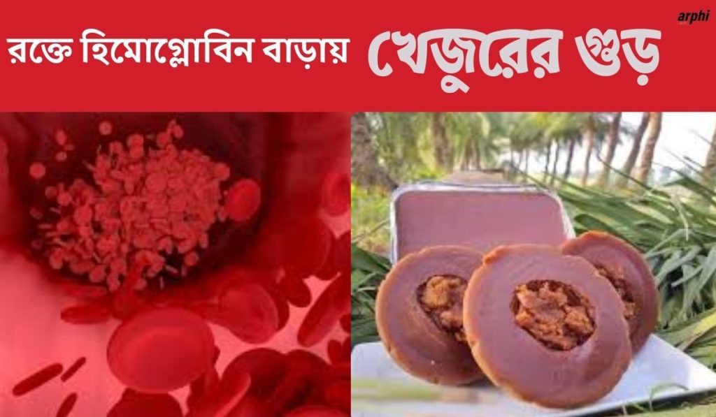 রক্তে-হিমোগ্লোবিন-বাড়ায়-খেজুরের-গুড়