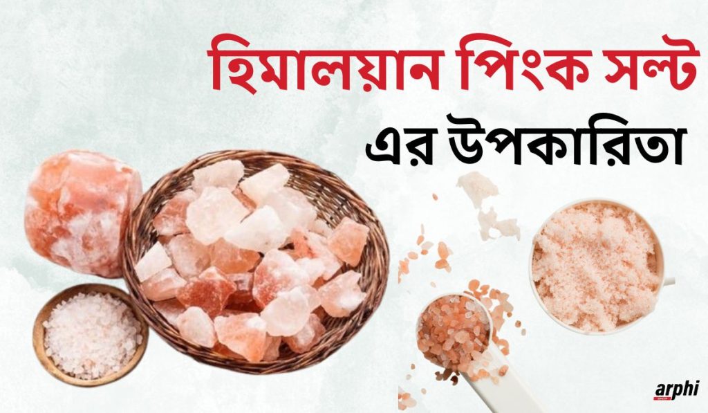 হিমালয়ান-পিংক-সল্ট-এর-উপকারিতা