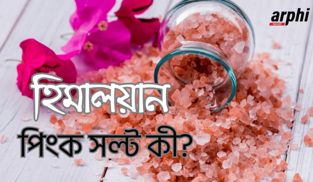 হিমালয়ান পিংক সল্ট কী?