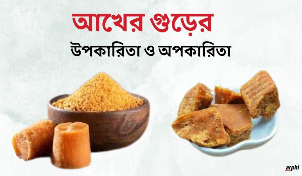 আখের-গুড়ের-উপকারিতা-ও-অপকারিতা