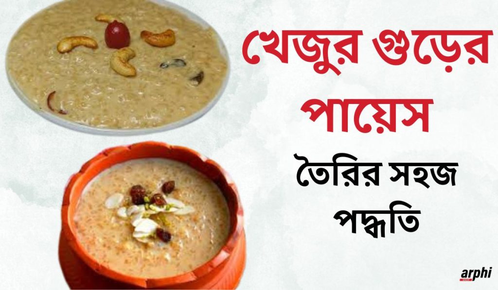 খেজুর-গুড়ের-পায়েস-তৈরির-সহজ-পদ্ধতি