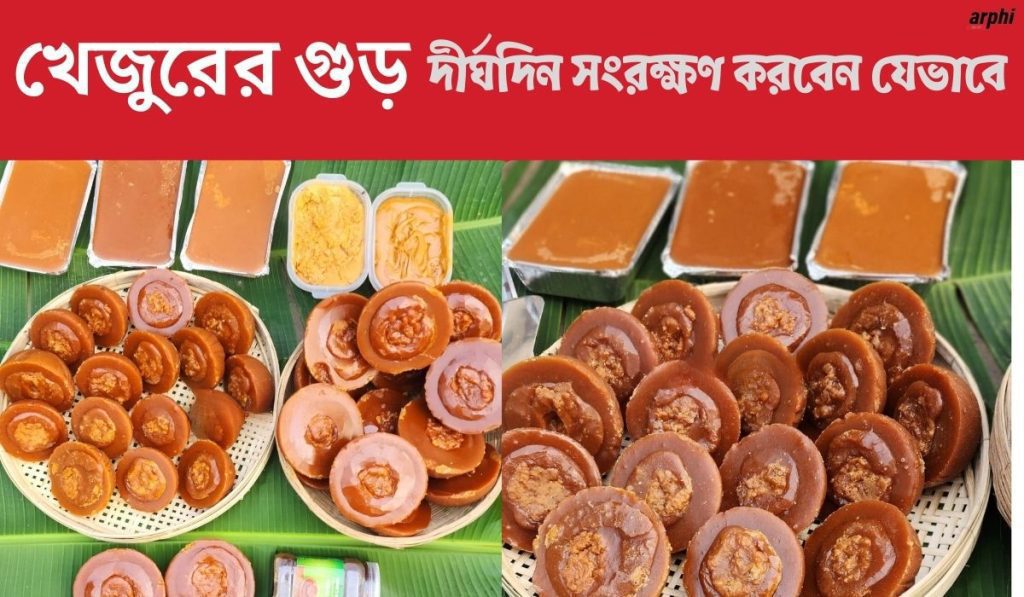খেজুরের-গুড়-দীর্ঘদিন-সংরক্ষণ-করবেন-যেভাবে