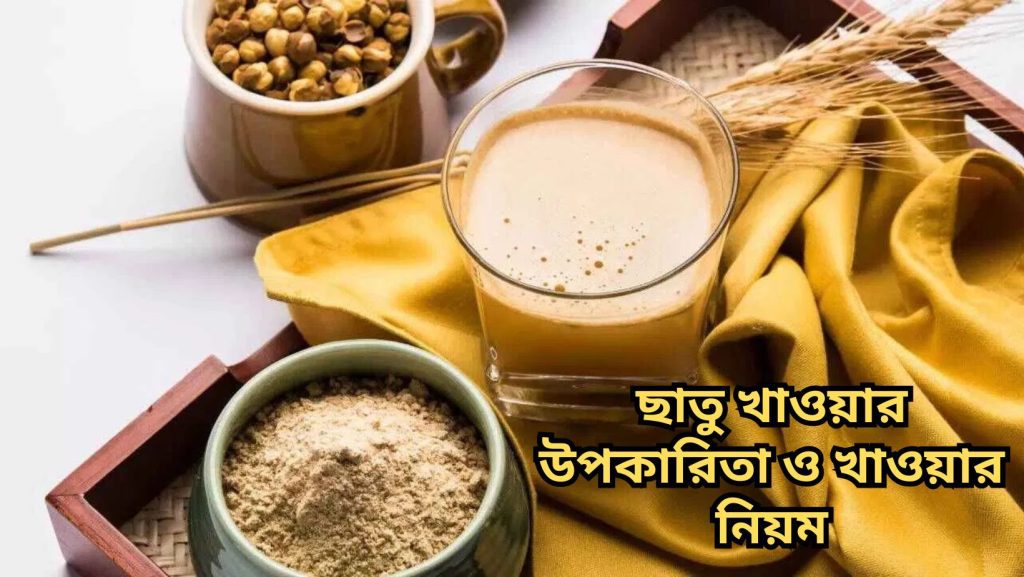 ছাতু খাওয়ার উপকারিতা ও খাওয়ার নিয়ম