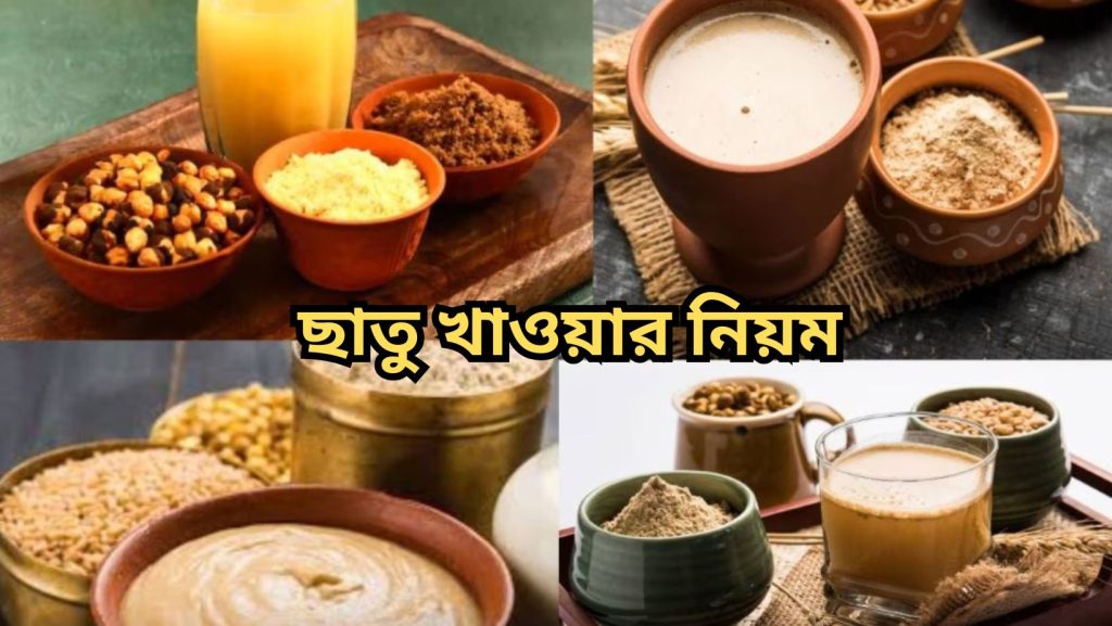 ছাতু খাওয়ার নিয়ম