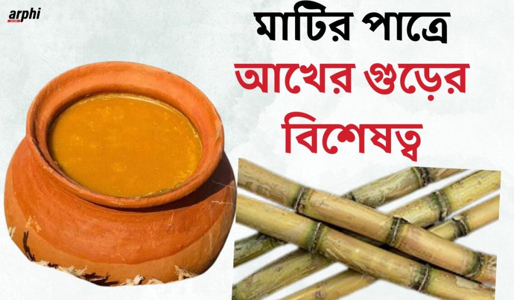 মাটির-পাত্রে-আখের-গুড়ের-বিশেষত্ব