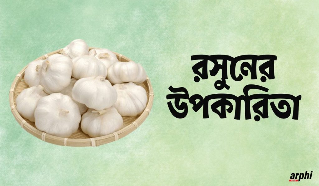 রসুনের-উপকারিতা