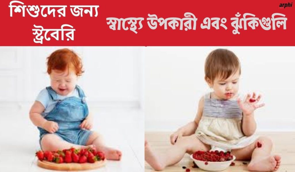 শিশুদের-জন্য-স্ট্রবেরি-–-স্বাস্থ্যে-উপকারী-এবং-ঝুঁকিগুলি