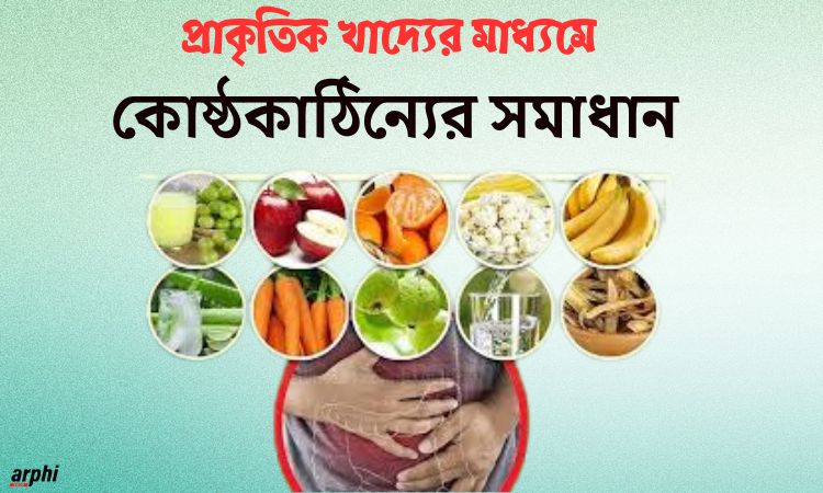 প্রাকৃতিক-খাদ্যের-মাধ্যমে-কোষ্ঠকাঠিন্যের-সমাধান