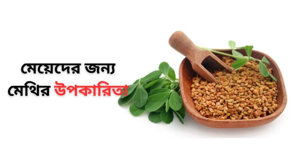 benefits of fenugreek for girls