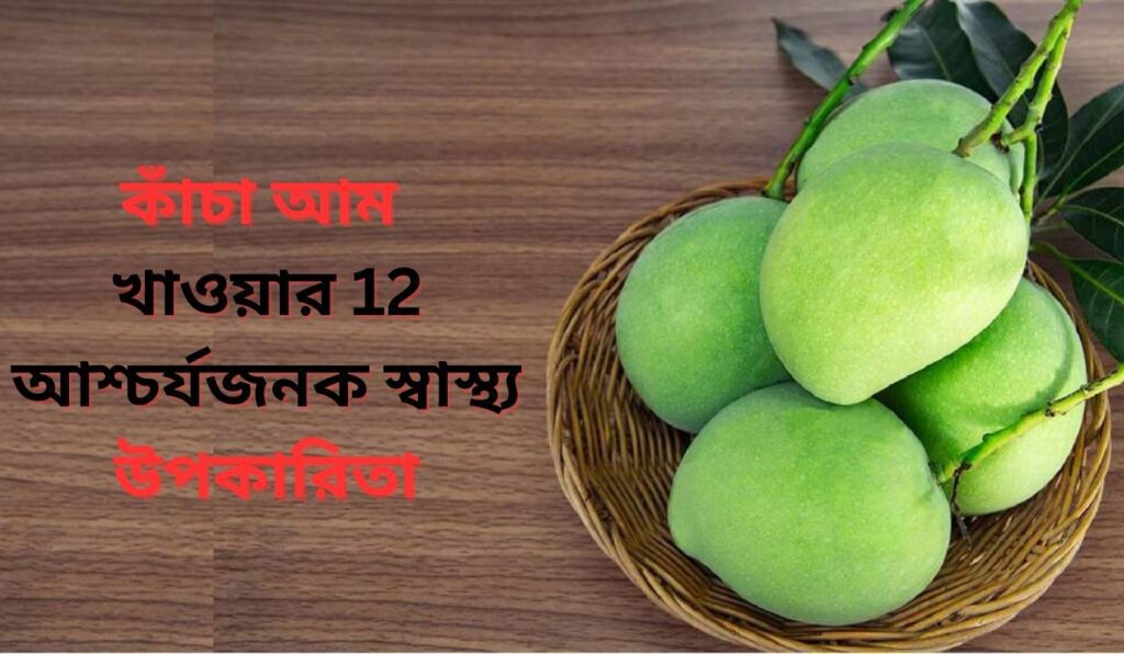 কাঁচা আম খাওয়ার