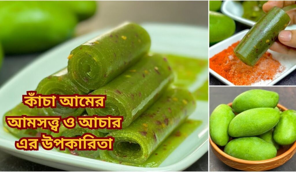 কাঁচা আমের আমসত্ত্ব ও আচার এর উপকারিতা
