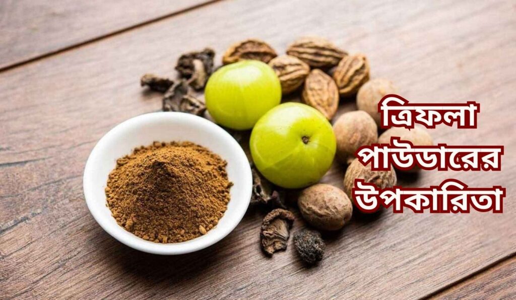 ত্রিফলা পাউডারের উপকারিতা