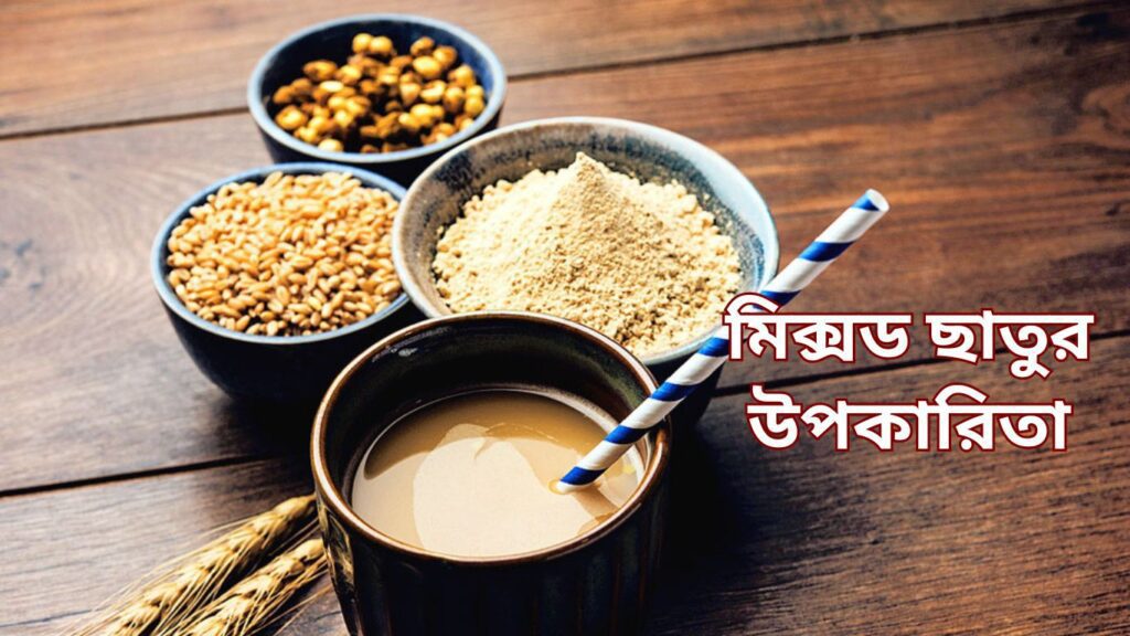 মিক্সড ছাতুর উপকারিতা