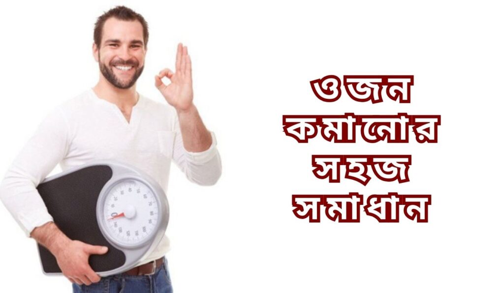 ওজন কমানোর সহজ সমাধান