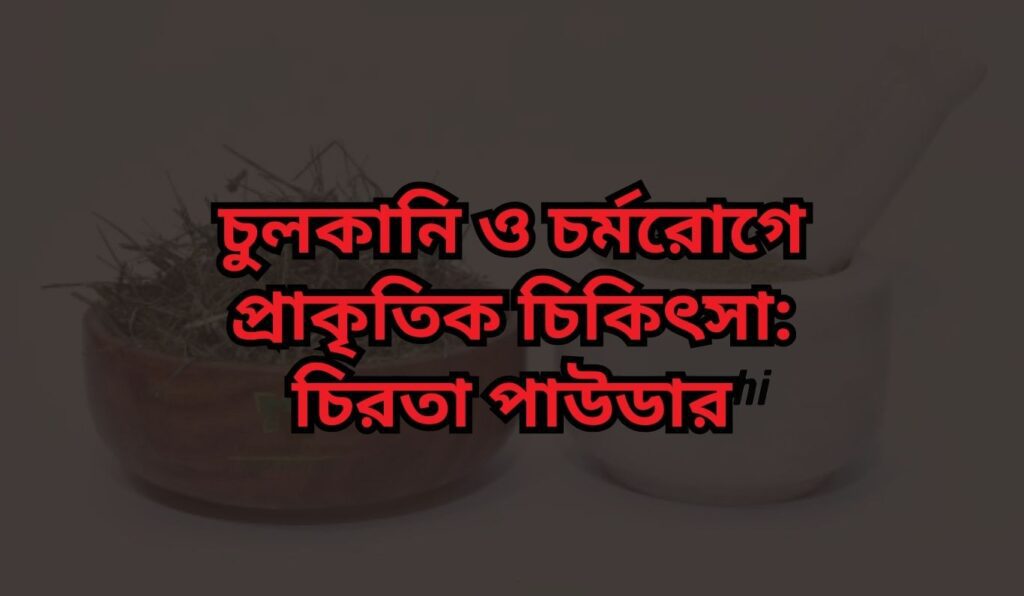 চিরতা পাউডার