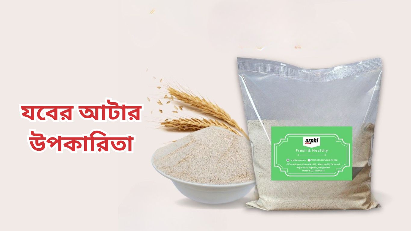 যবের আটার উপকারিতা