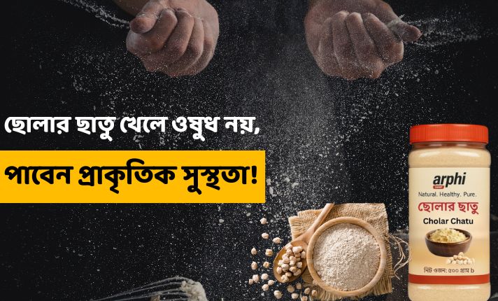 ছোলার ছাতু