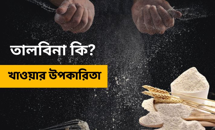 তালবিনা কি