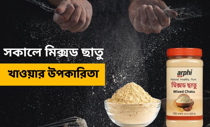 মিক্সড ছাতু খাওয়ার উপকারিতা