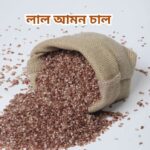 Brown Amon Rice (লাল আমন চাল) ১ কেজি - Image 3