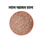 Brown Amon Rice (লাল আমন চাল) ১ কেজি - Image 4