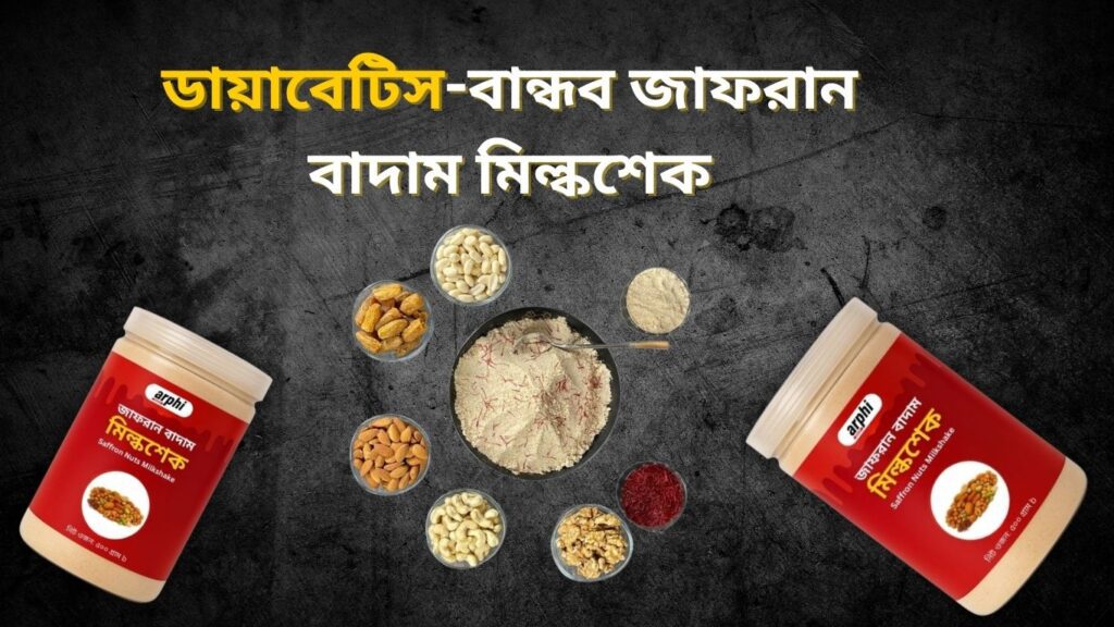 ডায়াবেটিস-বান্ধব জাফরান বাদাম মিল্কশেক