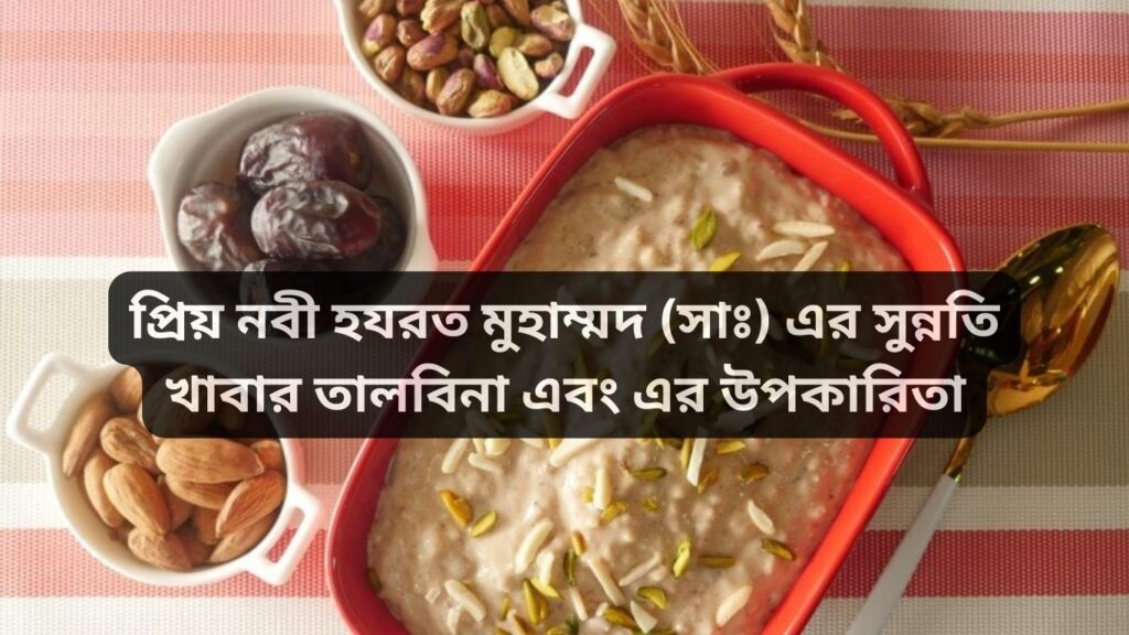 তালবিনা এবং এর উপকারিতা