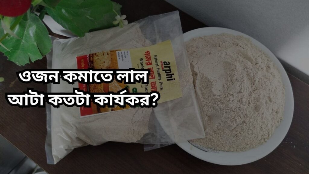 ওজন কমাতে লাল আটা কতটা কার্যকর?
