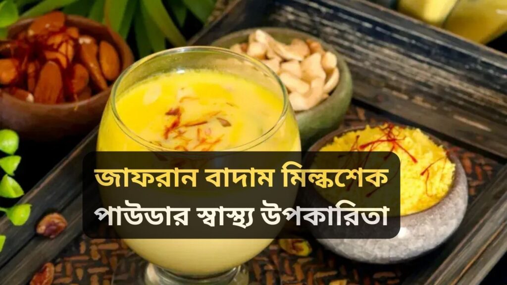 জাফরান বাদাম মিল্কশেক পাউডার
