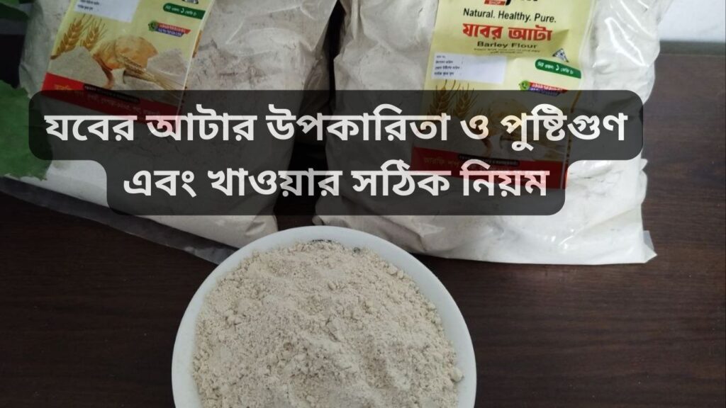 যবের আটার উপকারিতা