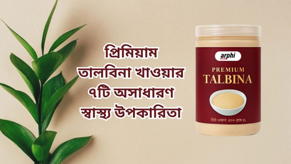 প্রিমিয়াম তালবিনা খাওয়ার