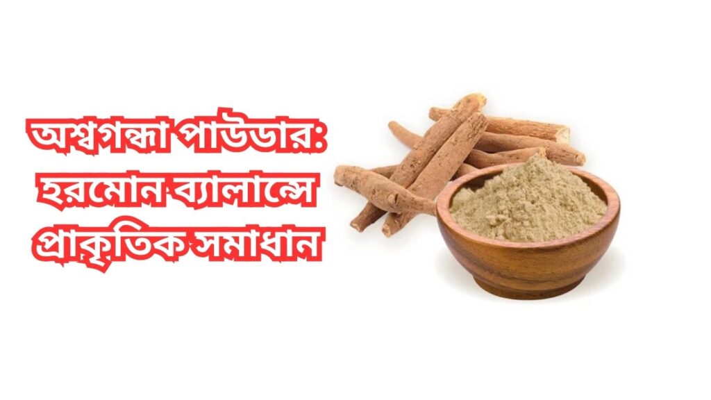 অশ্বগন্ধা পাউডার
