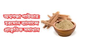 অশ্বগন্ধা পাউডার