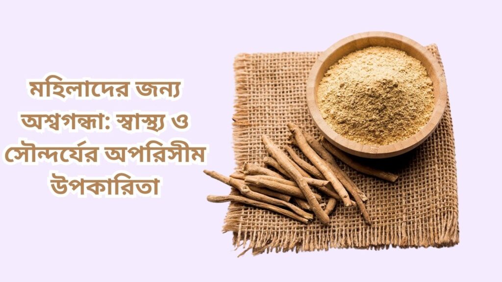 মহিলাদের জন্য অশ্বগন্ধা