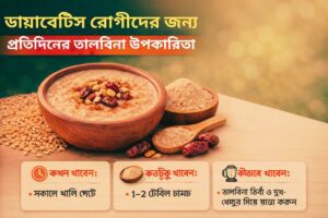 ডায়াবেটিস রোগীদের জন্য
