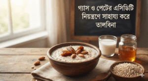 ডায়াবেটিস রোগীদের জন্য প্রতিদিনের তালবিনা উপকারিতা