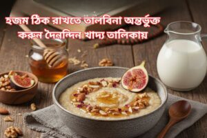 হজম ঠিক রাখতে তালবিনা অন্তর্ভুক্ত করুন দৈনন্দিন খাদ্য তালিকায়