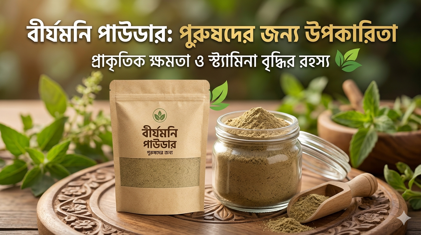 বীর্যমনি পাউডার পুরুষদের জন্য উপকারিতা | ARPHI SHOP