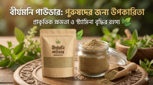 Birjomoni Powder